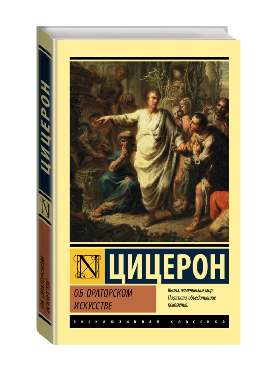 Об ораторском искусстве, Цицерон - 