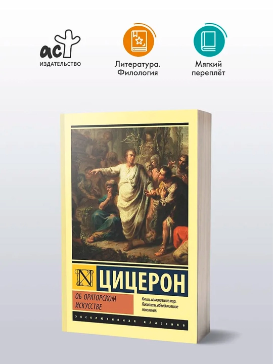 Об ораторском искусстве, Цицерон