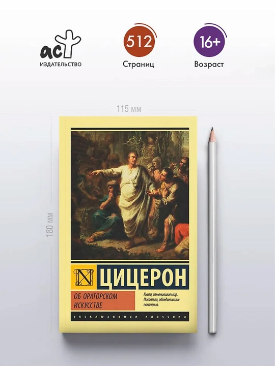 Об ораторском искусстве, Цицерон