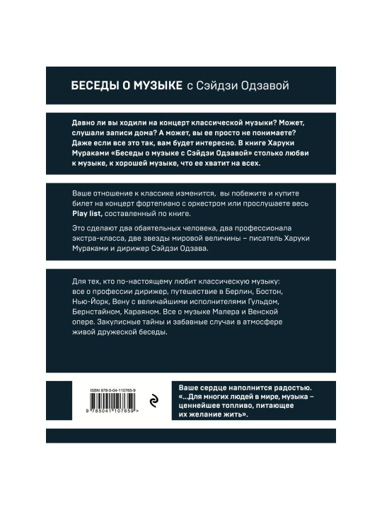 Беседы о музыке. Мураками Х.