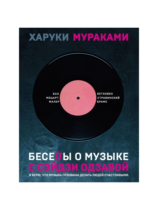 Беседы о музыке. Мураками Х. - 