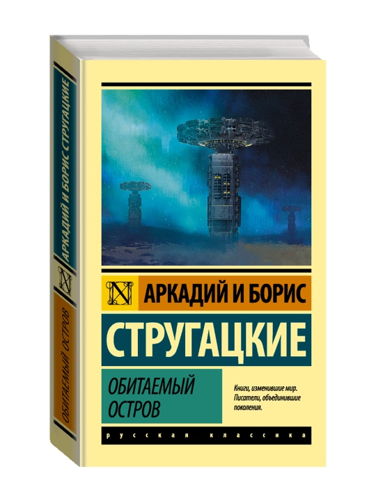 Обитаемый остров. Стругацкий А.Н., Стругацкий Б.Н. - 