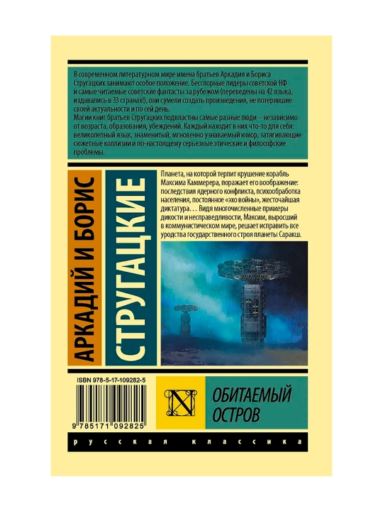 Обитаемый остров. Стругацкий А.Н., Стругацкий Б.Н.