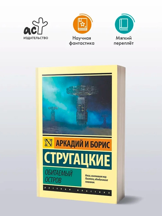 Обитаемый остров. Стругацкий А.Н., Стругацкий Б.Н.