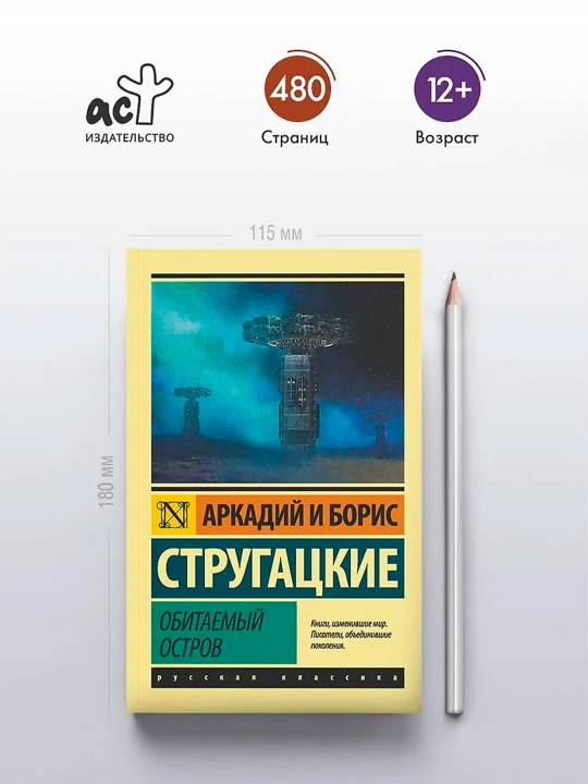 Обитаемый остров. Стругацкий А.Н., Стругацкий Б.Н.