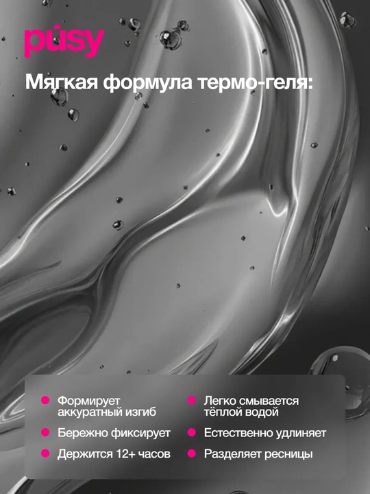 PUSY Термогель для ресниц Black, 5 мл