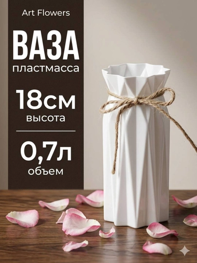 Вазы для натуральных и искусственных цветов, изготовленные из пластика, каучук и пластмасы
