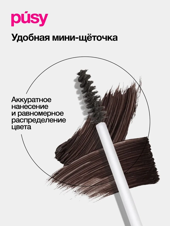 PUSY Тушь для бровей Dark Brown, 2,7 мл