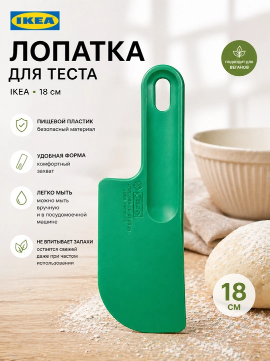 Икеа лопатки для теста, лопатка, ярко-зеленая, 18 см - 