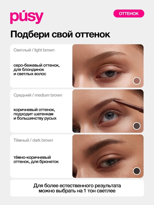 PUSY Тушь для бровей Light Brown, 2,7 мл