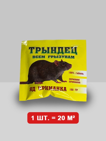 Зерно от крыс и мышей - от грызунов крыс и мышей, 150 г — FORCEIS-NTRINDEC-10