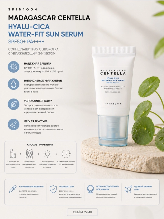 SKIN1004 Hyalu-Cica Water-Fit Sun Serum SPF50+ PA++++ солнцезащитная сыворотка, 15 мл
