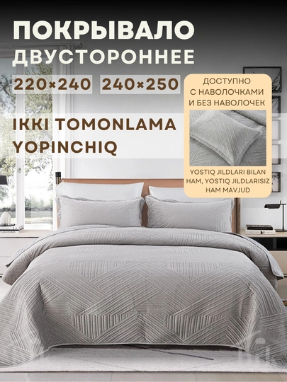 Yotoq uchun yopqich (pokryvalo) 220×240 sm va 240×250 sm - 