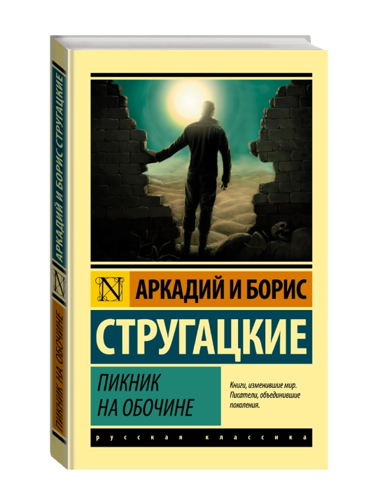 Пикник на обочине. Стругацкий А.Н., Стругацкий Б.Н. - 