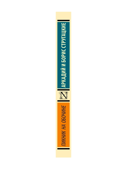 Пикник на обочине. Стругацкий А.Н., Стругацкий Б.Н.