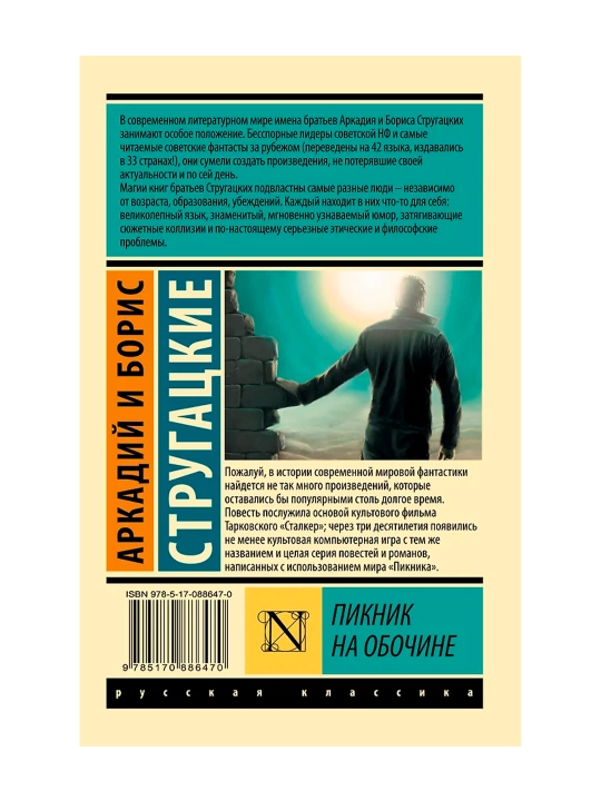 Пикник на обочине. Стругацкий А.Н., Стругацкий Б.Н.