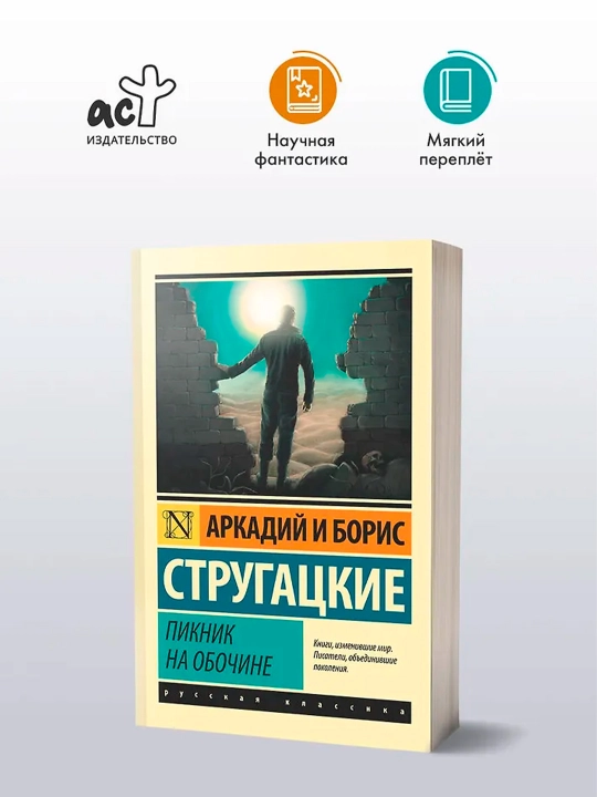 Пикник на обочине. Стругацкий А.Н., Стругацкий Б.Н.