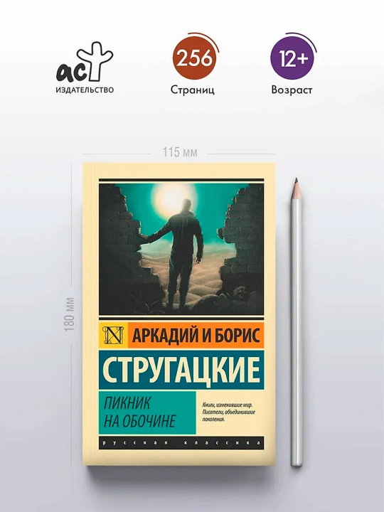 Пикник на обочине. Стругацкий А.Н., Стругацкий Б.Н.
