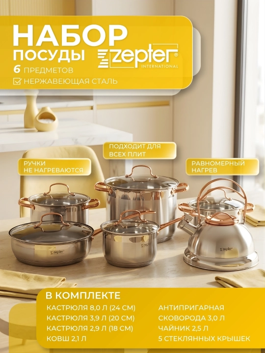 Oshxona idishlari to'plami, Zepter, 6 ta buyum, kostryulkalar, tovalar, choynak - 