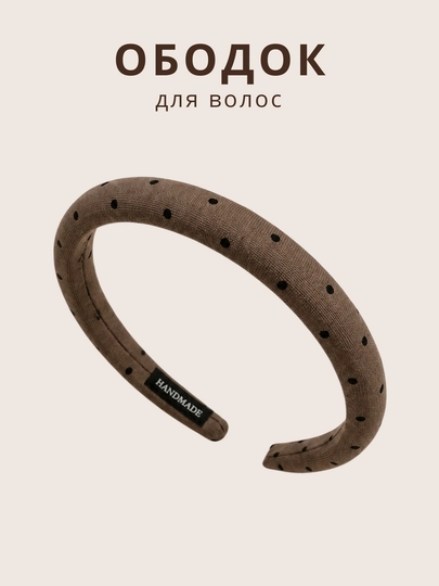 Ободок для волос в горошек, аксессуар для женщин и девочек — TISTORE-OBODOKGAROSHEK-ШОКОЛ