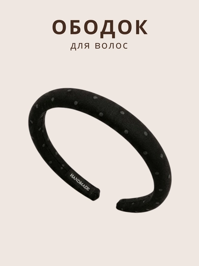 Ободок для волос в горошек, аксессуар для женщин и девочек — TISTORE-OBODOKGAROSHEK-ЧЕРН