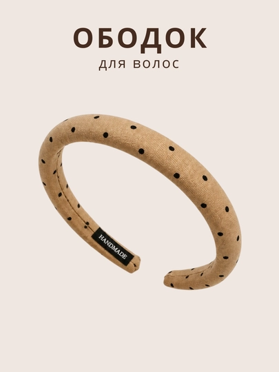 Ободок для волос в горошек, аксессуар для женщин и девочек — TISTORE-OBODOKGAROSHEK-БЕЖЕВ