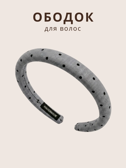 Ободок для волос в горошек, аксессуар для женщин и девочек — TISTORE-OBODOKGAROSHEK-СЕРЫЙ