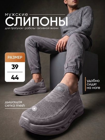 Слипоны мужские сетчатые лёгкие кроссовки весна лето дышащие 39–45