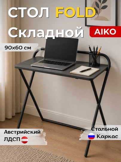 Стол письменный AIKO Fold, складной, парта для учебы и работы, для дома и офиса — AIKOWDS-FOLDNEW-УГОЛЬН