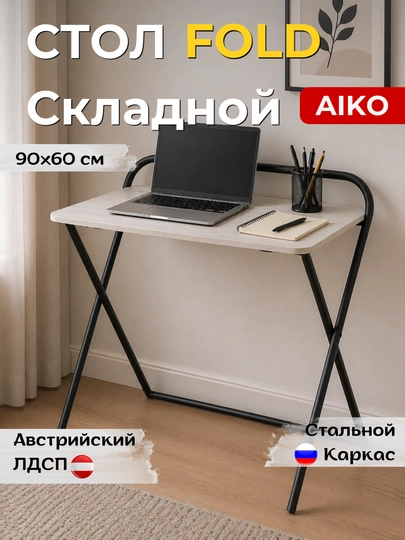 Стол письменный AIKO Fold, складной, парта для учебы и работы, для дома и офиса — AIKOWDS-FOLDNEW-БЕЛЫЙ