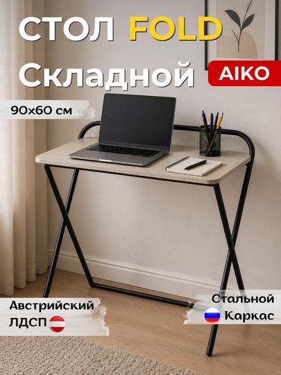 Стол письменный AIKO Fold, складной, парта для учебы и работы, для дома и офиса — AIKOWDS-FOLDNEW-ПЕСХАКИ