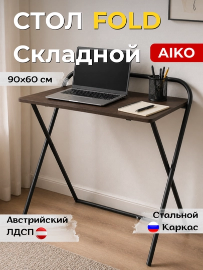 Стол письменный AIKO Fold, складной, парта для учебы и работы, для дома и офиса — AIKOWDS-FOLDNEW-ТЕМНКОР