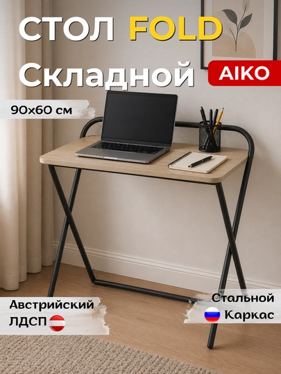 Стол письменный AIKO Fold, складной, парта для учебы и работы, для дома и офиса — AIKOWDS-FOLDNEW-СВЕТБЕЖ