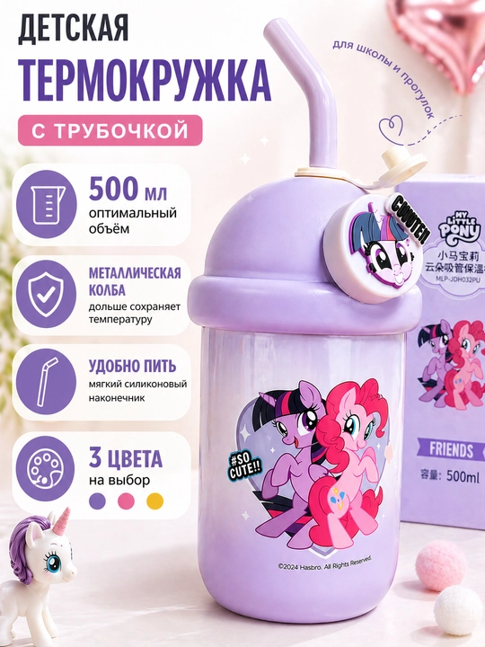 Детская термокружка My Little Pony, 500 мл - 