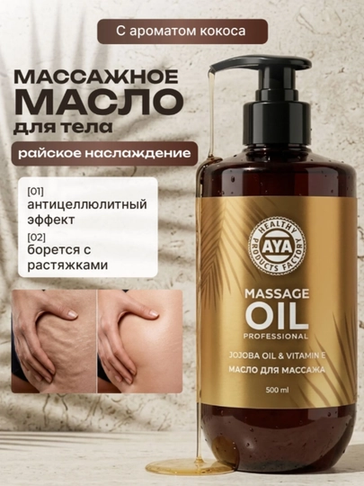 Массажное масло для тела AYA антицеллюлитное от растяжек упругость жожоба витамин Е, 500мл