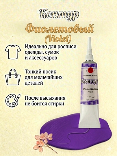 20 мл, Контур акриловый универсальный, в тюбике, металлик краска, гуашь акварель кисточка — KANSTUZ-KONTURFIOLET-ФИОЛЕТ