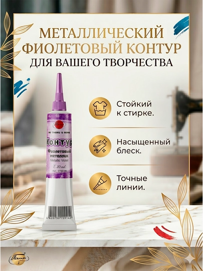 20 мл, Контур акриловый универсальный, в тюбике, металлик краска, гуашь акварель кисточка — KANSTUZ-KONTURFIOLET-АМЕТИС