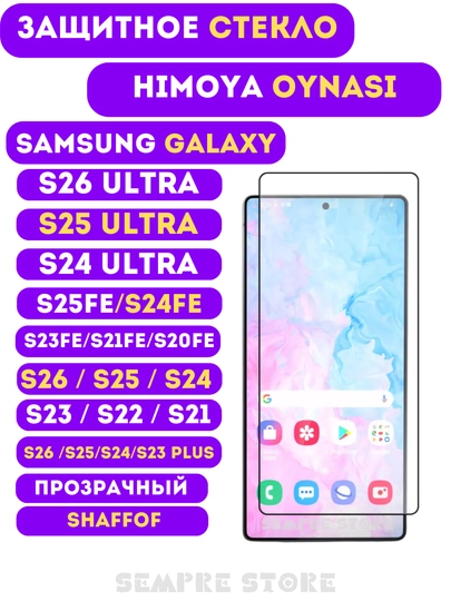 Защитное стекло для Samsung Galaxy S26 Ultra / S25 / S24 / S25Fe / S24Fe / S23 Fe / S21 Fe - 