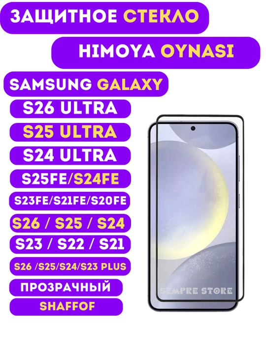 Samsung Galaxy S26 Ultra / S25 / S24 / S25Fe / S24Fe / S23 Fe / S21 Fe uchun himoya oynasi