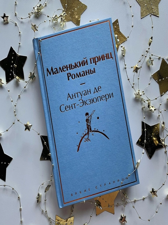 Маленький принц. Романы | Сент-Экзюпери Антуан де - 