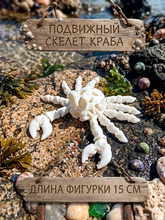 Скелеты. 3д фигурка. Подвижный паук краб и осьминог напечатанный на 3д принтере - 