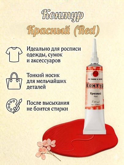 20 мл, Контур по ткани коже, акриловый контур, металлик роспись одежды, краска для ткани — KANSTUZ-KONTUR20-КРАСН