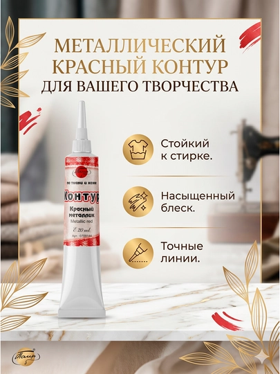 20 мл, Контур по ткани коже, акриловый контур, металлик роспись одежды, краска для ткани — KANSTUZ-KONTUR20-АЛЫЙ