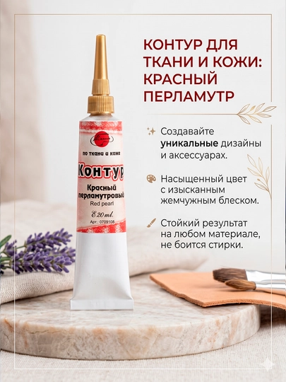 20 мл, Контур по ткани коже, акриловый контур, металлик роспись одежды, краска для ткани — KANSTUZ-KONTUR20-КОРАЛЛ
