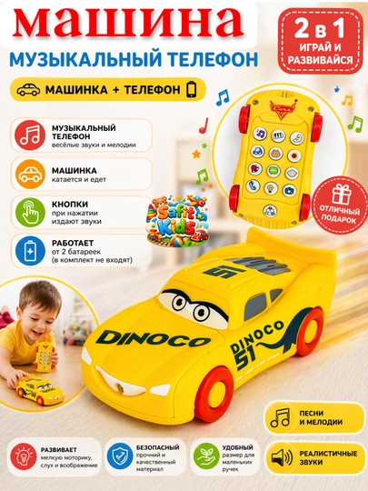 Игрушка 2 в 1! Машинка и музыкальный телефон в одном — он издает звуки при нажатии кнопок — SAFIT1-MUZIKALITEL-ЖЕЛТ