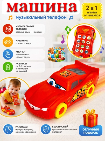 Игрушка 2 в 1! Машинка и музыкальный телефон в одном — он издает звуки при нажатии кнопок — SAFIT1-MUZIKALITEL-КРАСН