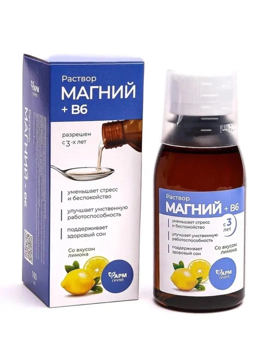 Магний B6 жидкий комплекс 100 мл для детей и взрослых 3+