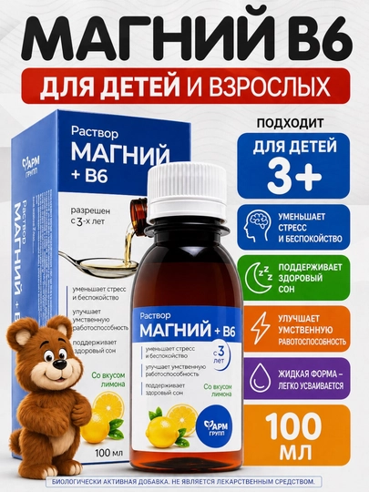 Магний B6 жидкий комплекс 100 мл для детей и взрослых 3+ - 