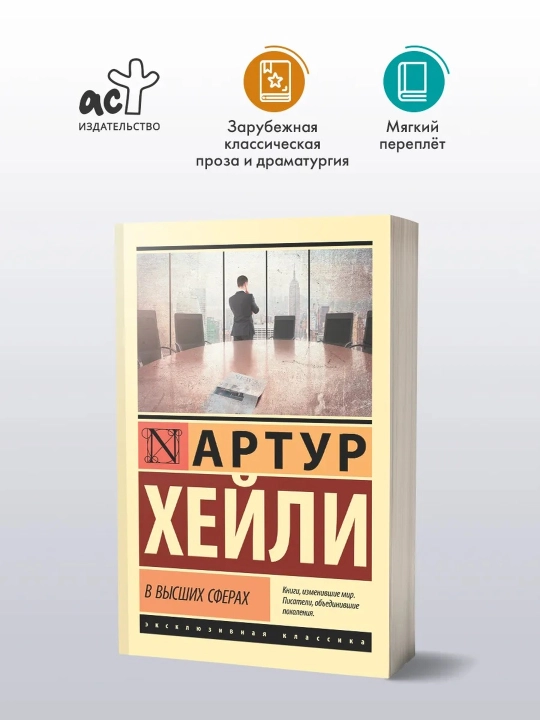 В высших сферах. Хейли Артур