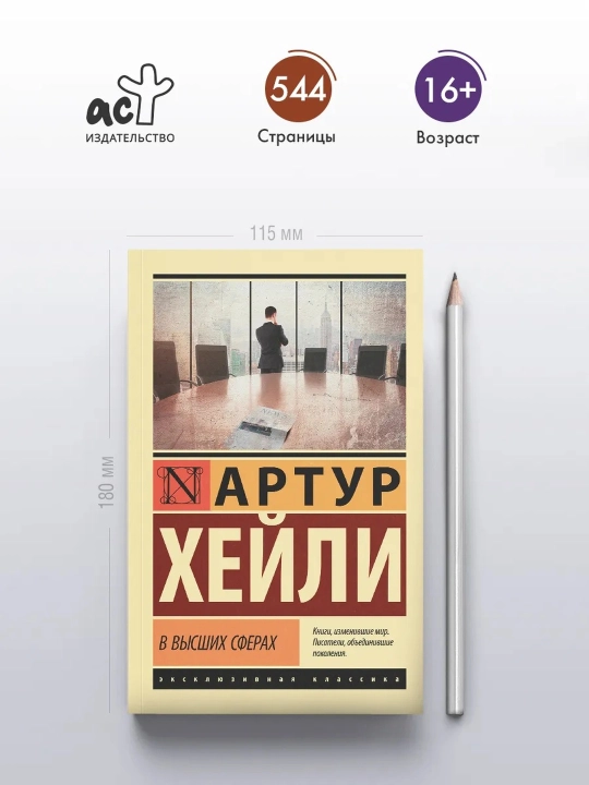 В высших сферах. Хейли Артур